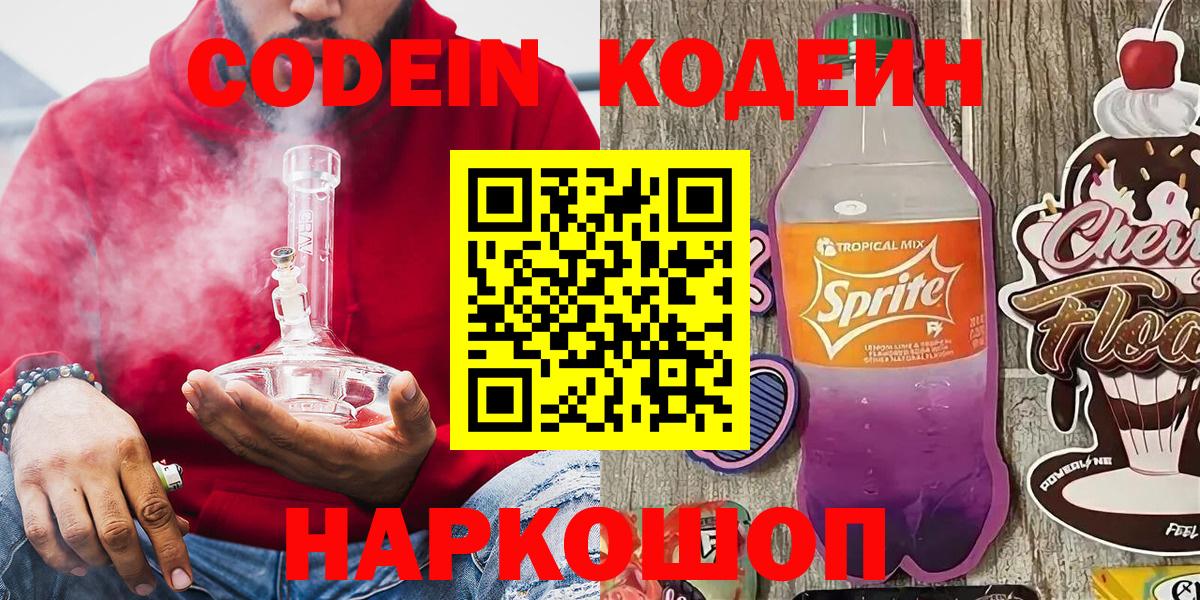 Архангельск  Codein напиток Lean (лин)  Вход с VPN 